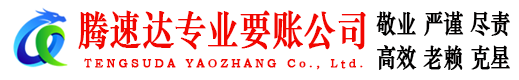 漳平腾速达要账公司